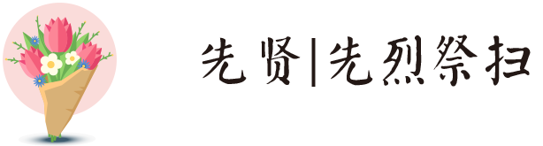 集体公祭